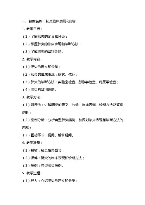 教学查房教案模板  肺炎