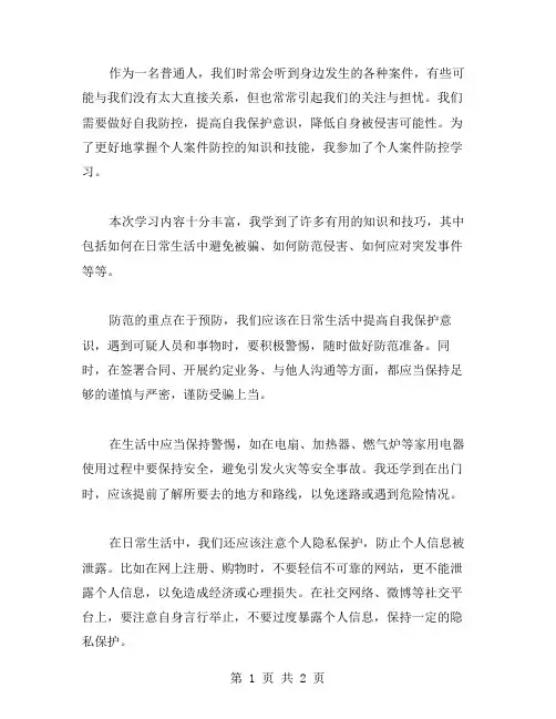 个人案件防控学习心得范文