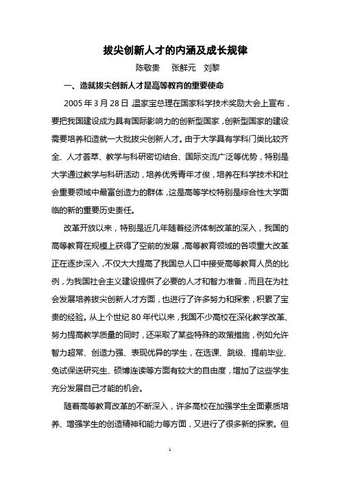 (创新管理)拔尖创新人才的内涵及培养规律