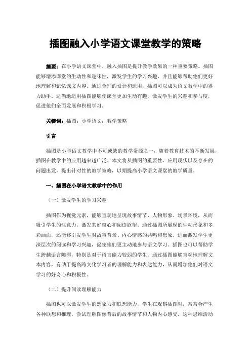 插图融入小学语文课堂教学的策略