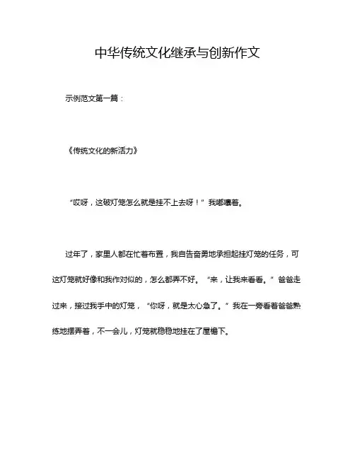 中华传统文化继承与创新作文