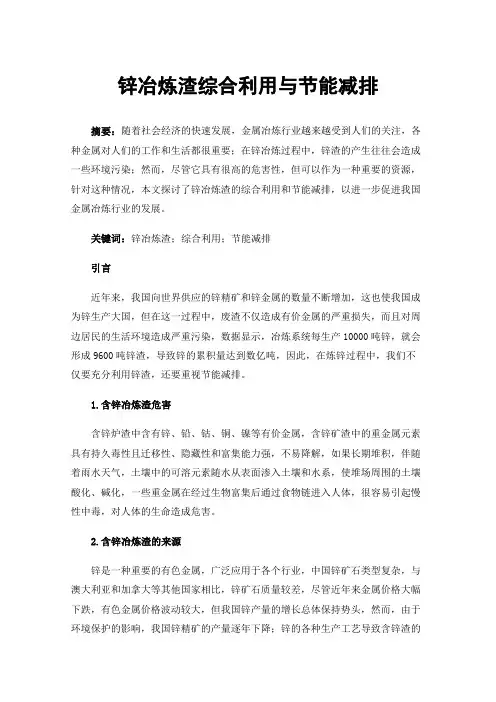 锌冶炼渣综合利用与节能减排