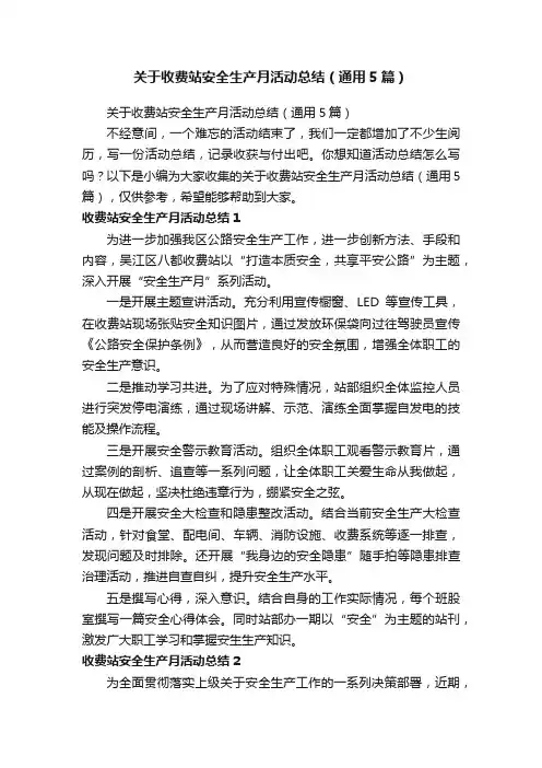 关于收费站安全生产月活动总结（通用5篇）