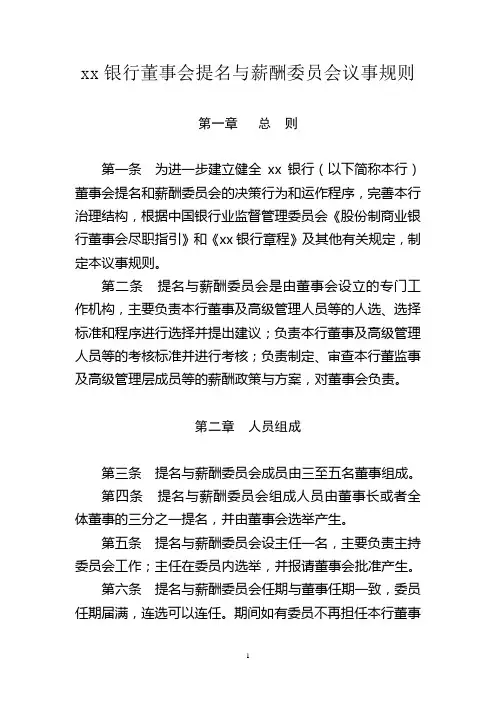 银行董事会提名与薪酬委员会议事规则