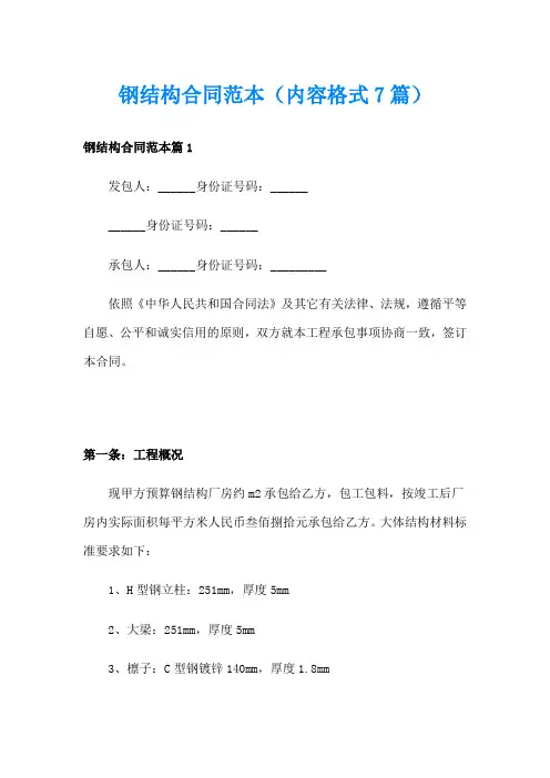 钢结构合同范本(内容格式7篇)