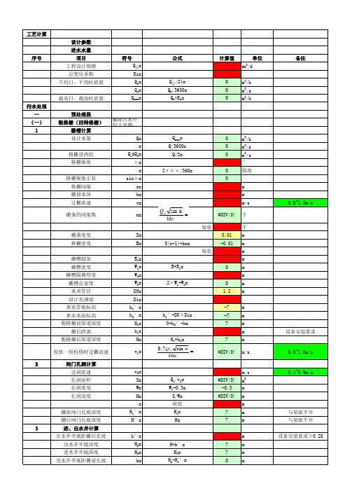 粗格栅(回转格栅)及提升泵房(潜水泵)计算表