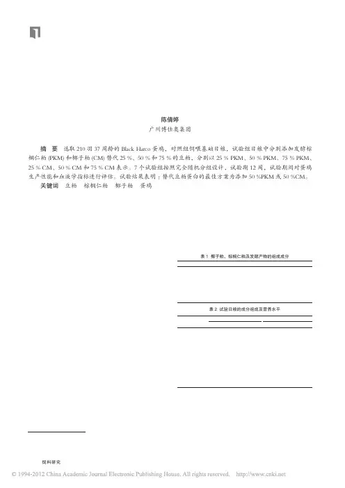 发酵棕榈仁粕和椰子粕在蛋鸡日粮中的应用