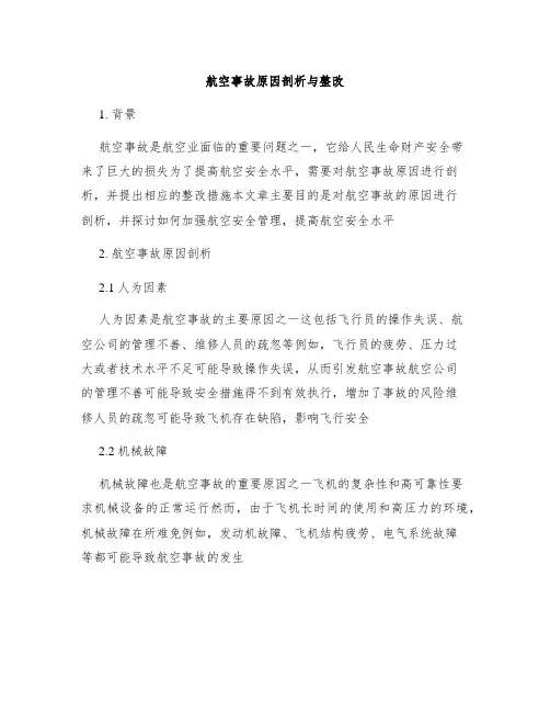 航空事故原因剖析与整改