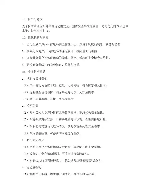 幼儿园户外体育运动安全管理制度