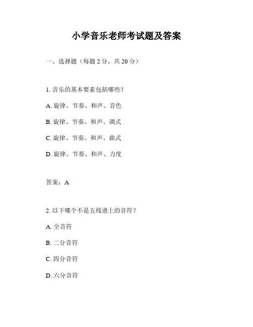 小学音乐老师考试题及答案