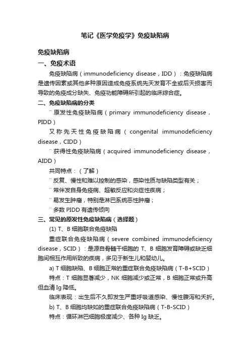 笔记《医学免疫学》免疫缺陷病