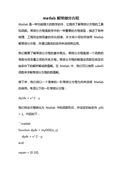 matlab 解常微分方程