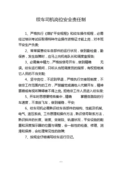 绞车司机岗位安全责任制
