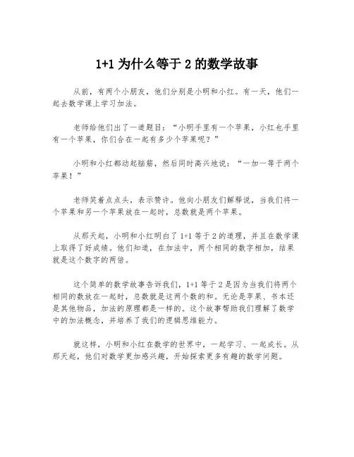 1+1为什么等于2的数学故事