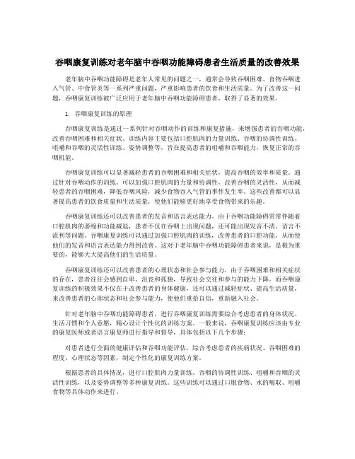吞咽康复训练对老年脑中吞咽功能障碍患者生活质量的改善效果