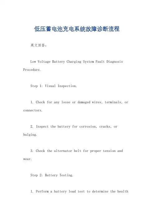 低压蓄电池充电系统故障诊断流程
