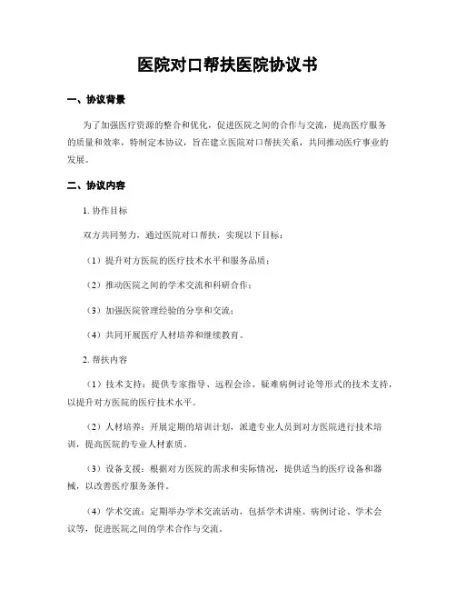 医院对口帮扶医院协议书