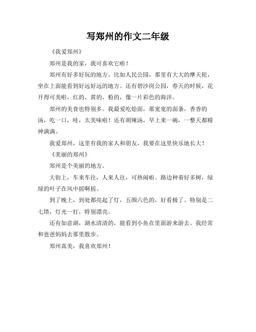 写郑州的作文二年级