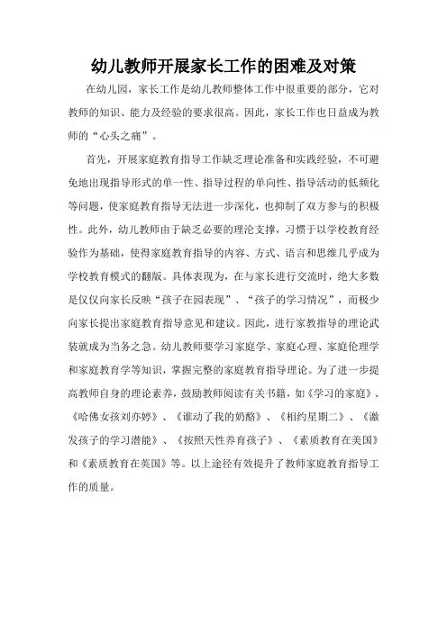 幼儿教师开展家长工作的困难及对策
