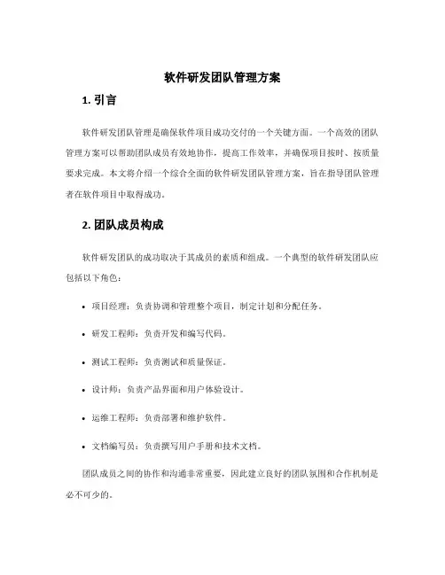 软件研发团队管理方案