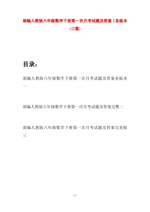 部编人教版六年级数学下册第一次月考试题及答案各版本(三套)