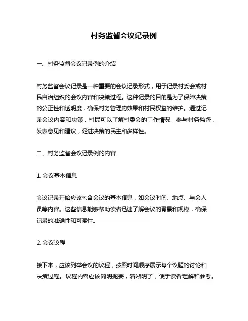 村务监督会议记录例