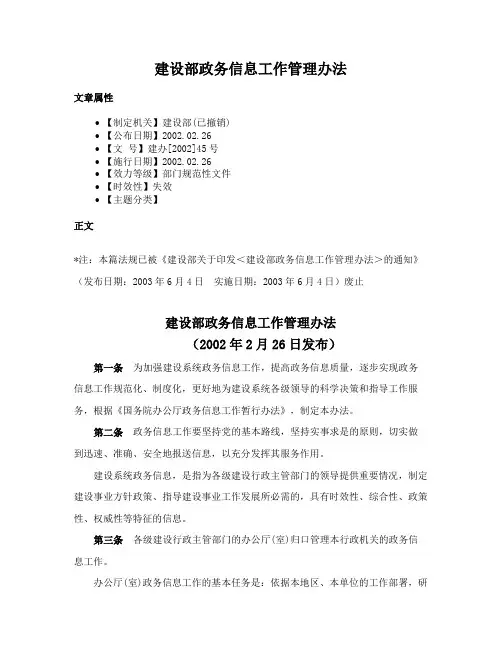 建设部政务信息工作管理办法