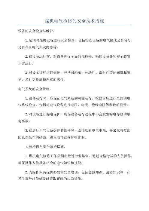 煤机电气检修的安全技术措施