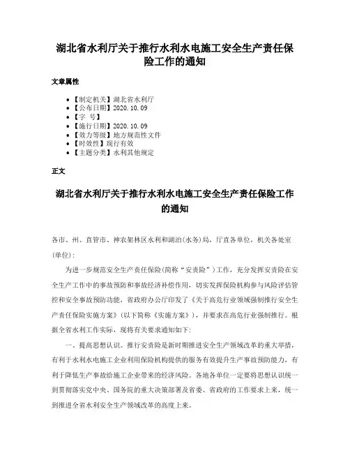 湖北省水利厅关于推行水利水电施工安全生产责任保险工作的通知