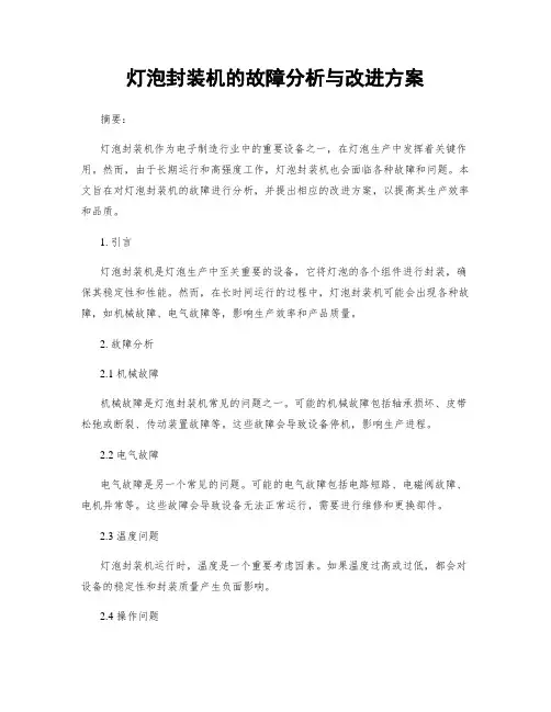 灯泡封装机的故障分析与改进方案
