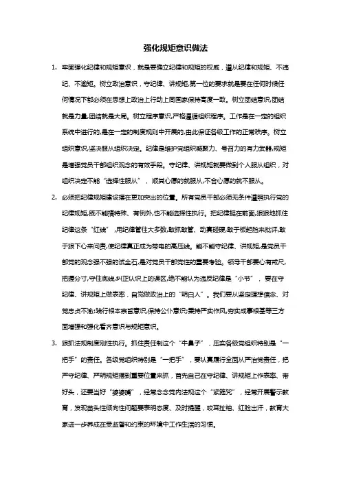 强化规矩意识做法