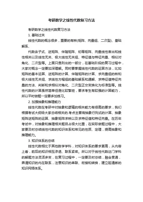 考研数学之线性代数复习方法