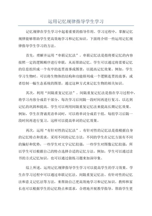 运用记忆规律指导学生学习