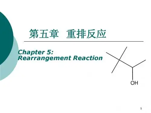 第5章 重排反应