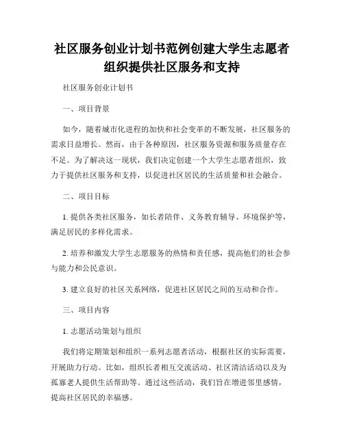 社区服务创业计划书范例创建大学生志愿者组织提供社区服务和支持
