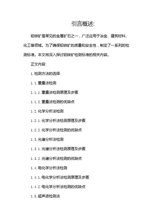 铅锌矿检测标准(二)