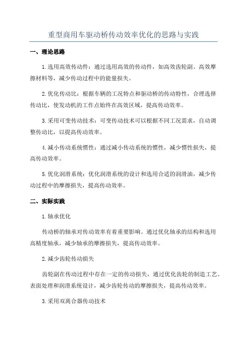 重型商用车驱动桥传动效率优化的思路与实践