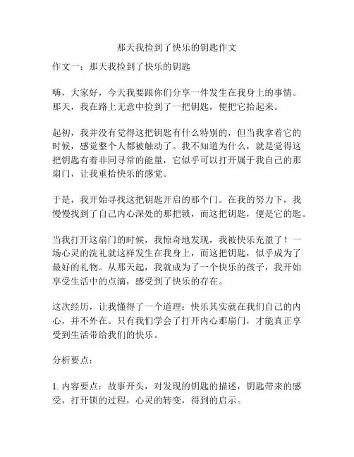 那天我捡到了快乐的钥匙作文