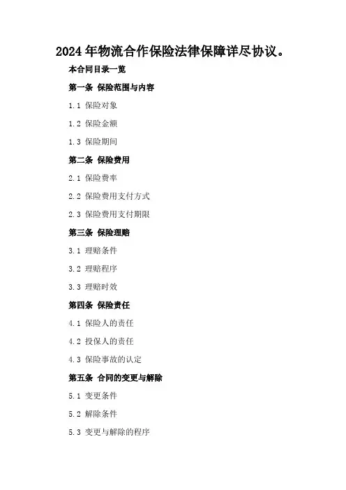 2024年物流合作保险法律保障详尽协议。