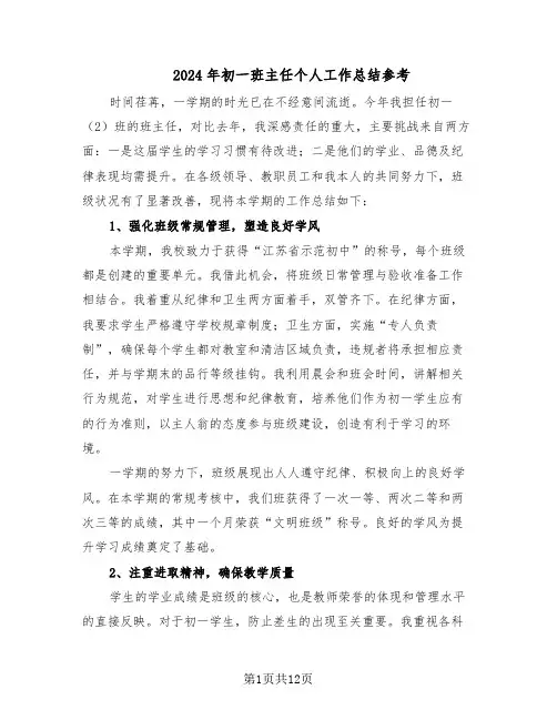 2024年初一班主任个人工作总结参考（六篇）