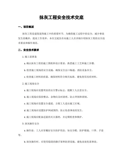 抹灰工程安全技术交底
