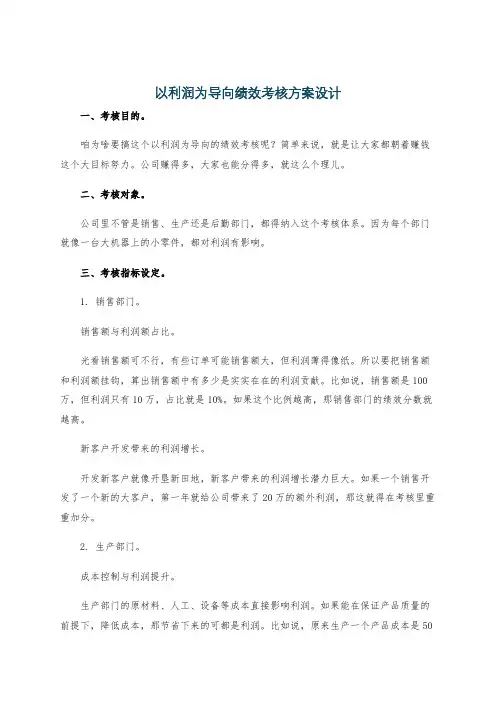 以利润为导向绩效考核方案设计