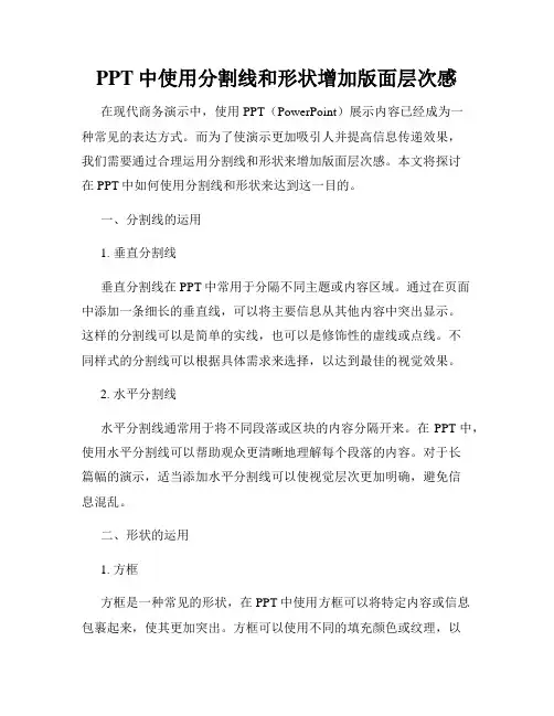 PPT中使用分割线和形状增加版面层次感