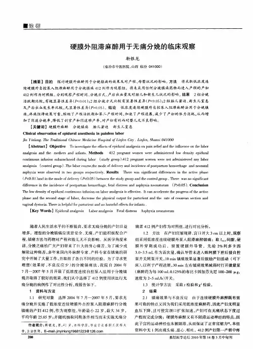 硬膜外阻滞麻醉用于无痛分娩的临床观察