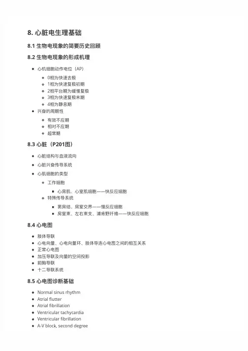 提纲-心脏电生理基础