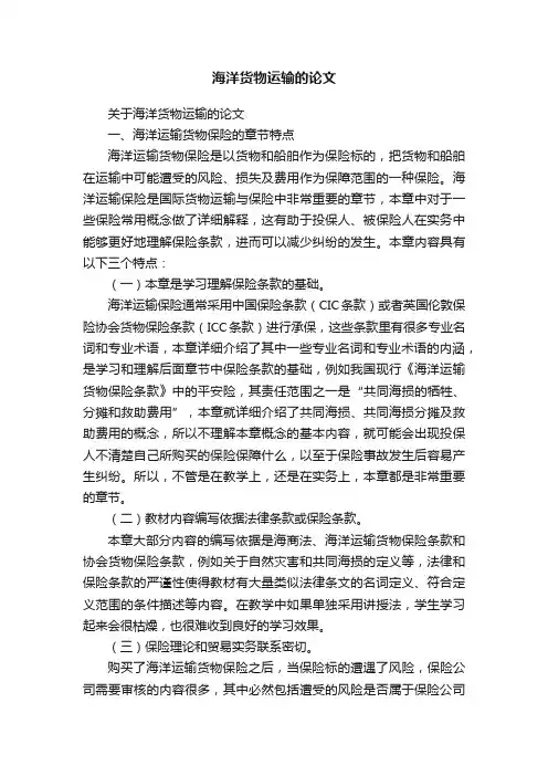 关于海洋货物运输的论文