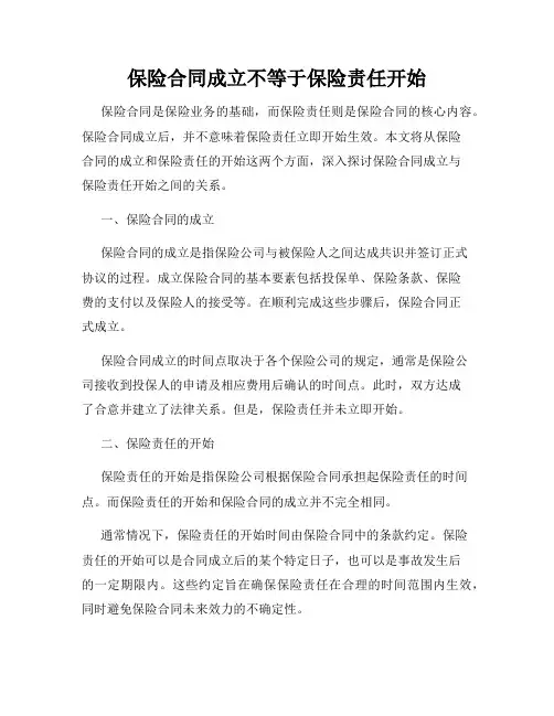 保险合同成立不等于保险责任开始