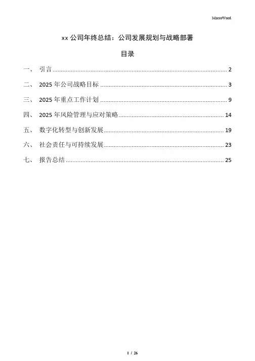 xx公司年终总结：公司发展规划与战略部署
