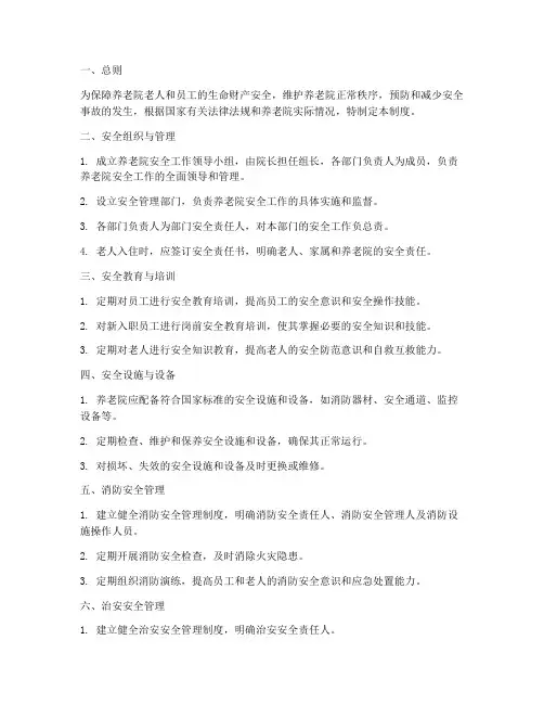 养老院安全系统管理制度