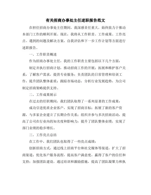 有关招商办事处主任述职报告范文